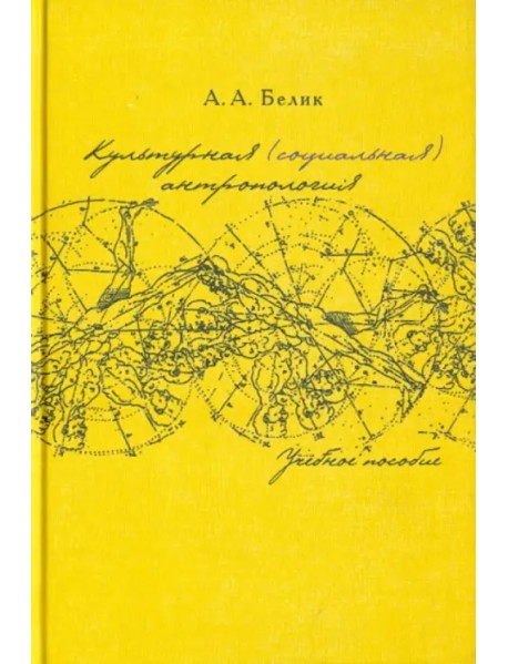 Культурная (социальная) антропология. Учебное пособие
