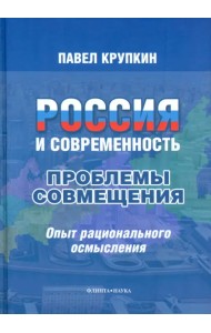 Россия и современность. Проблемы совмещения. Опыт рационального осмысления. Монография