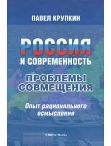 Россия и современность. Проблемы совмещения. Опыт рационального осмысления. Монография