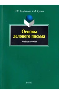 Основы делового письма. Учебное пособие