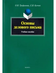 Основы делового письма. Учебное пособие Основы делового письма. Учебное пособие