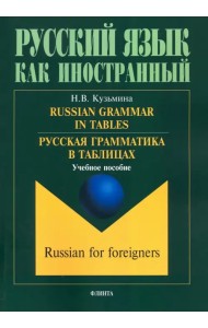 Русская грамматика в таблицах. Учебное пособие