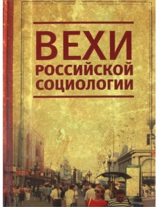 Вехи российской социологии. 1950-2000-е годы