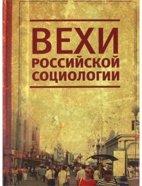 Вехи российской социологии. 1950-2000-е годы