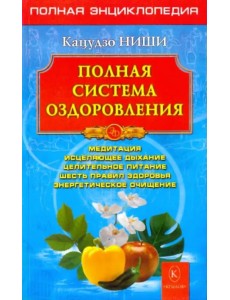 Полная система оздоровления