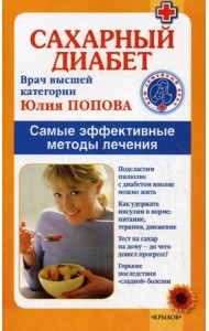 Сахарный диабет. Самые эффективные методы лечения