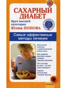Сахарный диабет. Самые эффективные методы лечения