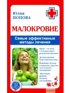 Малокровие. Самые эффективные методы лечения