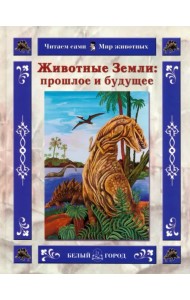 Животные Земли. Прошлое и будущее