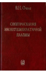Спектроскопия низкотемпературной плазмы