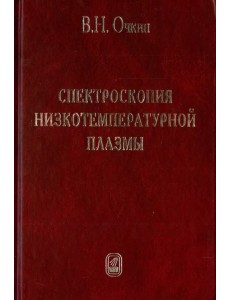 Спектроскопия низкотемпературной плазмы