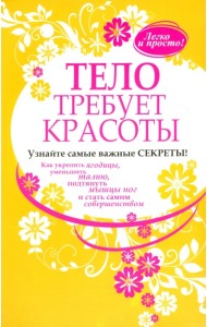 Тело требует красоты