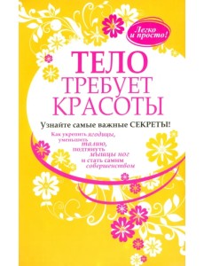 Тело требует красоты Тело требует красоты