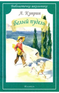 Белый пудель. Рассказы