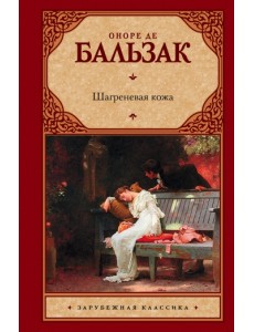 Шагреневая кожа