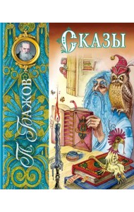 Сказы