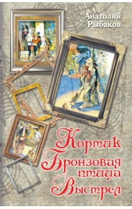 Кортик. Бронзовая птица. Выстрел