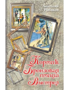 Кортик. Бронзовая птица. Выстрел Кортик. Бронзовая птица. Выстрел