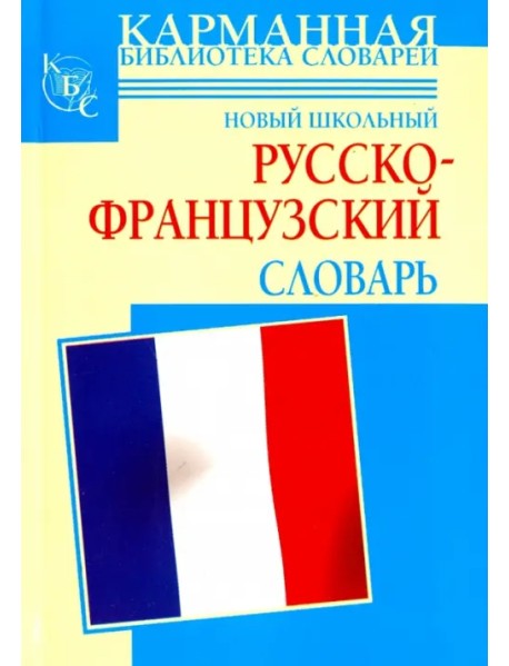 Новый школьный русско-французский словарь