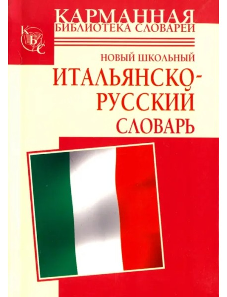 Новый школьный итальянско-русский словарь