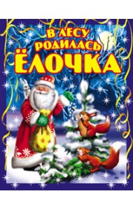 В лесу родилась ёлочка