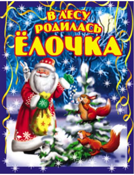 В лесу родилась ёлочка