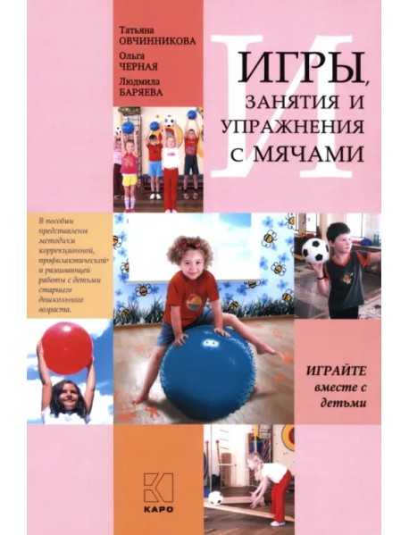 Игры, занятия и упражнения с мячами, на мячах, в мячах. Обучение, коррекция, профилактика