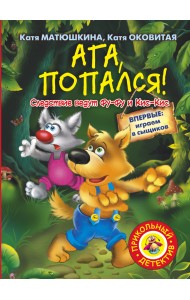 Ага, попался!