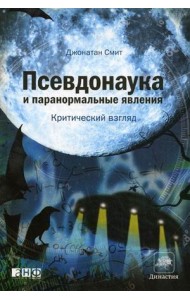 Псевдонаука и паранормальные явления. Критический взгляд