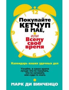 Покупайте кетчуп в мае, или Всему свое время Покупайте кетчуп в мае, или Всему свое время