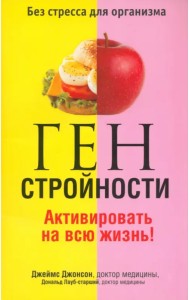 Ген стройности. Активировать на всю жизнь!