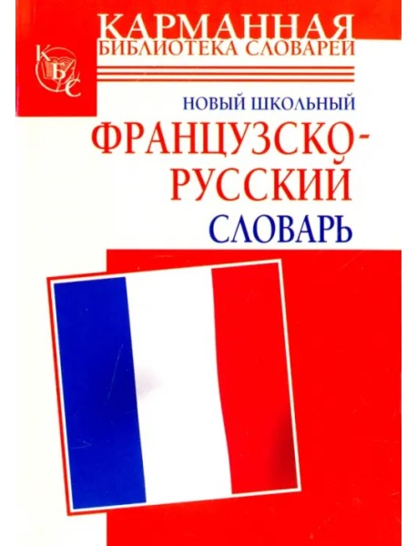 Новый школьный французско-русский словарь