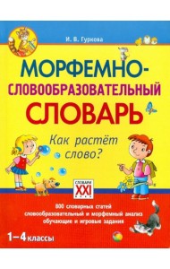 Морфемно-словообразовательный словарь. Как растет слово? 1-4 классы