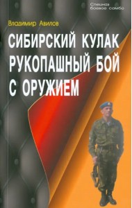 Сибирский кулак. Рукопашный бой с оружием
