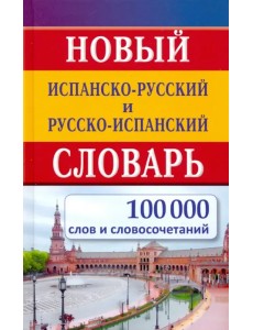 Новый испанско-русский и русско-испанский словарь. 100 000 слов и словосочетаний