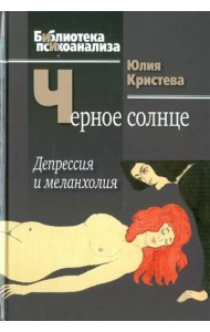Черное солнце.Депрессия и меланхолия