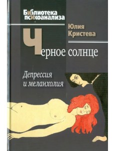 Черное солнце.Депрессия и меланхолия