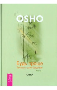 Будь проще. Беседы о дзен-буддизме. Часть 1