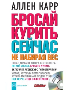 Бросай курить сейчас не набирая вес (+ CD-ROM)