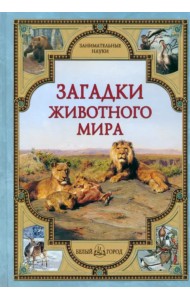 Загадки животного мира