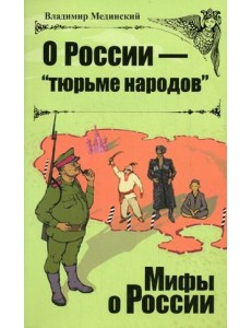 О России - "тюрьме народов" О России - "тюрьме народов"