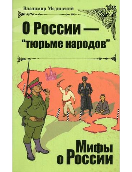 О России - "тюрьме народов"