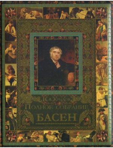 Полное собрание басен