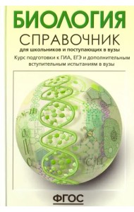 Биология. Справочник для школьников и поступающих в вузы. ФГОС
