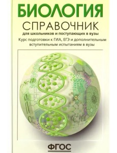 Биология. Справочник для школьников и поступающих в вузы. ФГОС Биология. Справочник для школьников и поступающих в вузы. ФГОС