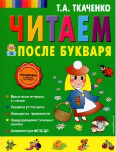 Читаем после Букваря Читаем после Букваря