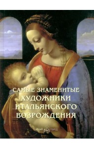 Самые знаменитые художники итальянского Возрождения