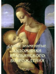 Самые знаменитые художники итальянского Возрождения