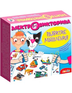Электровикторина. Развитие мышления
