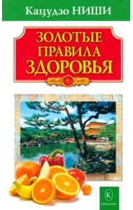 Золотые правила здоровья